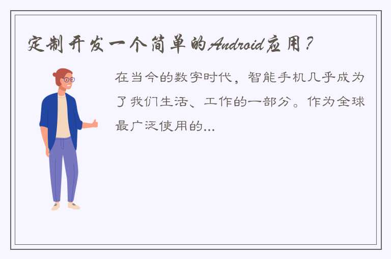 定制开发一个简单的Android应用？