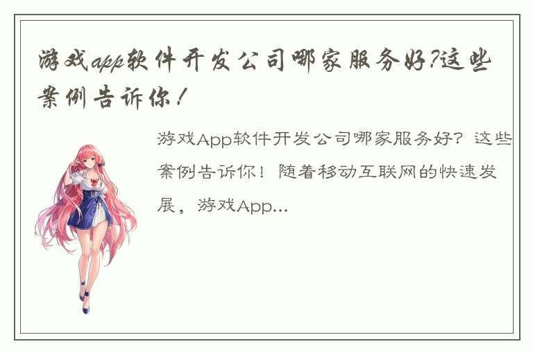 游戏app软件开发公司哪家服务好?这些案例告诉你！