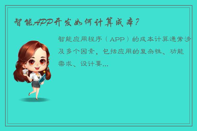 智能APP开发如何计算成本？