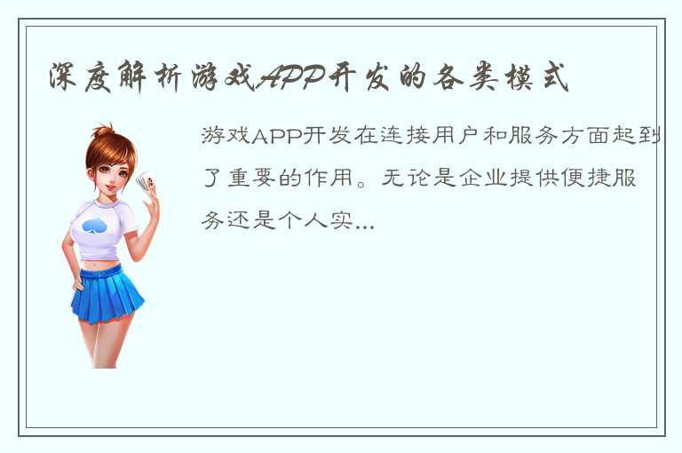 深度解析游戏APP开发的各类模式