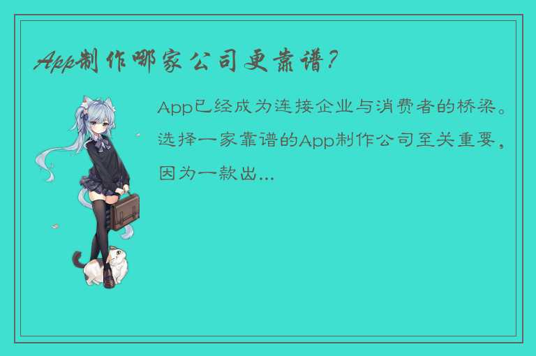 App制作哪家公司更靠谱？