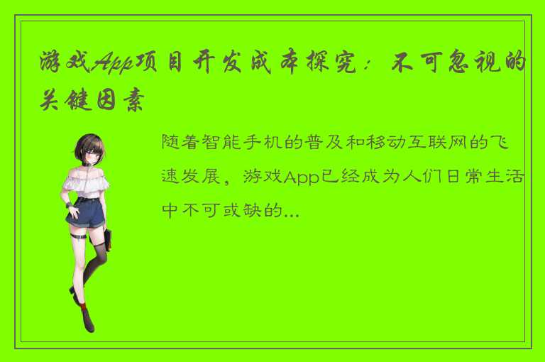 游戏App项目开发成本探究：不可忽视的关键因素