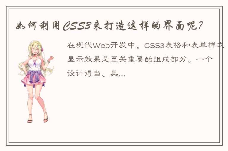 如何利用CSS3来打造这样的界面呢？