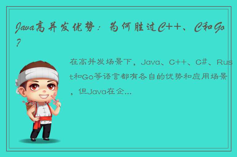 Java高并发优势：为何胜过C++、C和Go？