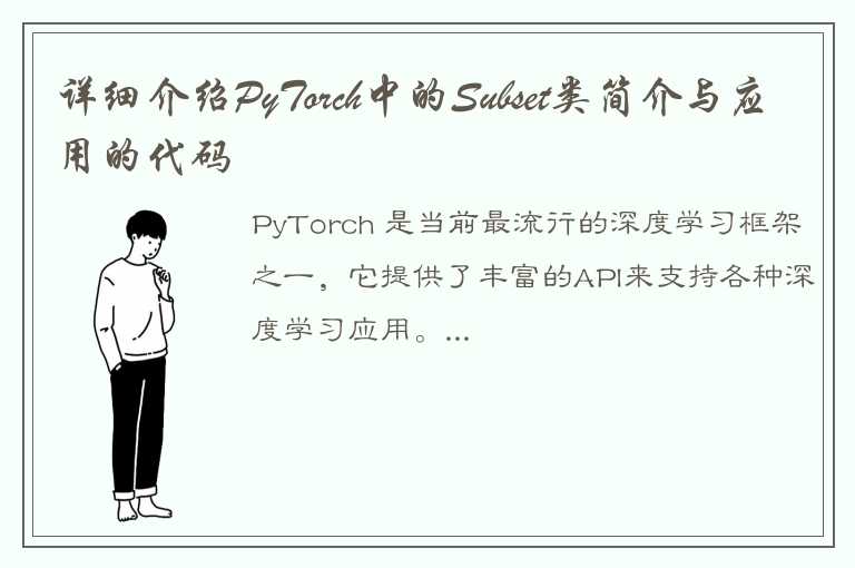 详细介绍PyTorch中的Subset类简介与应用的代码