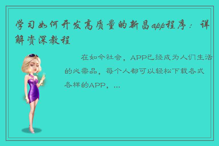 学习如何开发高质量的新昌app程序：详解资深教程