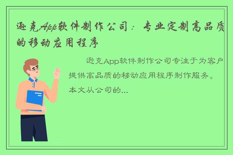 逊克App软件制作公司：专业定制高品质的移动应用程序