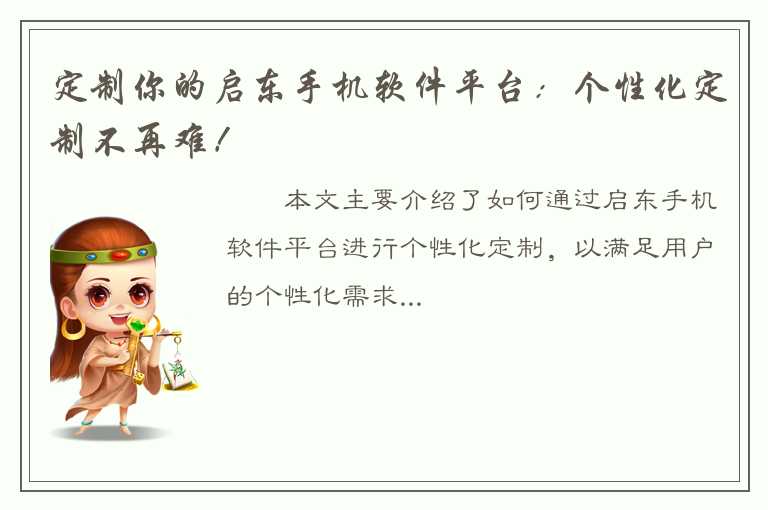 定制你的启东手机软件平台：个性化定制不再难！